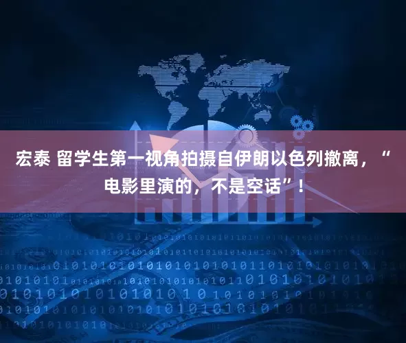 宏泰 留学生第一视角拍摄自伊朗以色列撤离，“电影里演的，不是空话”！