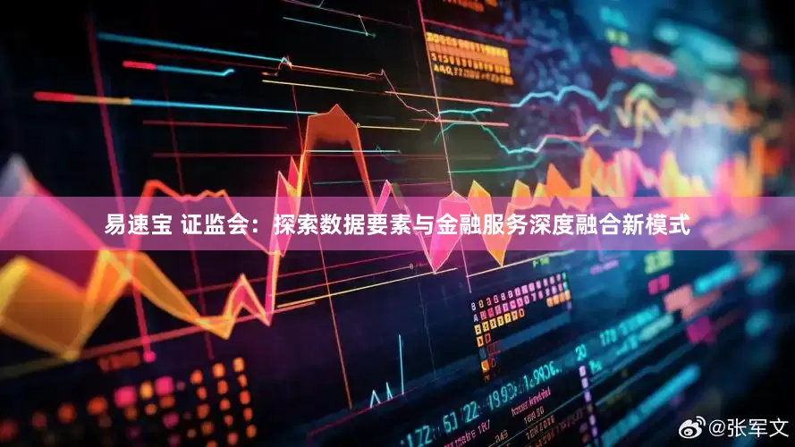 易速宝 证监会：探索数据要素与金融服务深度融合新模式