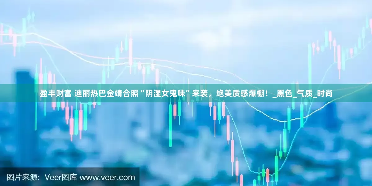 盈丰财富 迪丽热巴金靖合照“阴湿女鬼味”来袭，绝美质感爆棚！_黑色_气质_时尚