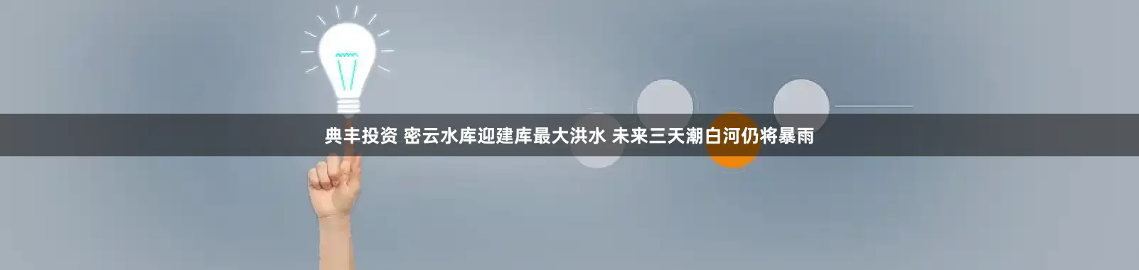 典丰投资 密云水库迎建库最大洪水 未来三天潮白河仍将暴雨