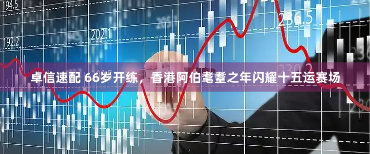 卓信速配 66岁开练，香港阿伯耄耋之年闪耀十五运赛场
