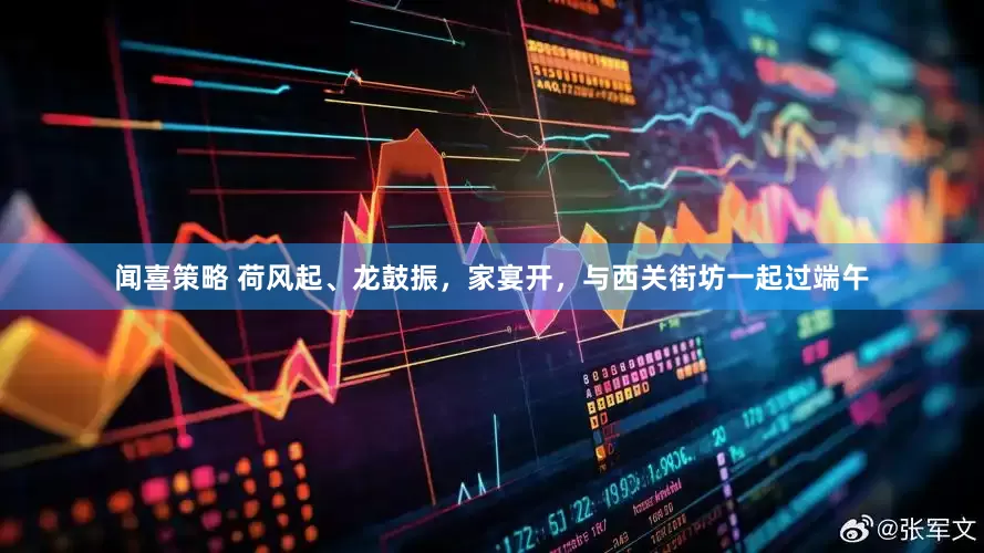 闻喜策略 荷风起、龙鼓振，家宴开，与西关街坊一起过端午