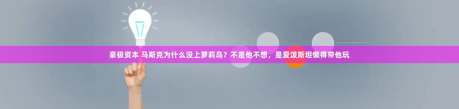 豪极资本 马斯克为什么没上萝莉岛？不是他不想，是爱泼斯坦懒得带他玩
